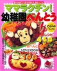 Cover image : ママラクチン！幼稚園べんとう―春から冬までママを1年中助ける、満点バイブル (主婦の友生活シリーズ―Comoブックス)