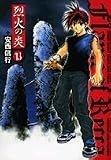 烈火の炎 13 (13) (少年サンデーコミックスワイド版)