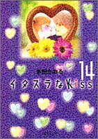 イタズラなKiss (14) (集英社文庫―コミック版)