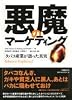 悪魔のマーケティング タバコ産業が語った真実