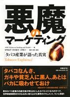 悪魔のマーケティング タバコ産業が語った真実 悪魔のマーケティング タバコ産業が語った真実