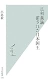 書評 足利義満 消された日本国王 by 誤読三昧