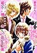 姫様の花束 1 (バーズコミックス ガールズコレクション)