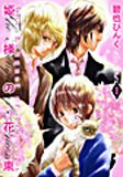 姫様の花束 1 (1) (バーズコミックス ガールズコレクション)