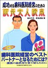 成功する歯科医院経営のための院長夫人読本の商品情報を見る