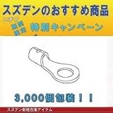 ニチフ R 1.25-3.5 (3000PCS) 銅線用裸圧着端子　丸形