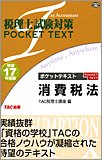 税理士試験対策 ポケットテキスト 消費税法〈平成17年度版〉 (税理士試験対策POCKET TEXT)