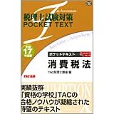�ŗ��m�����΍� �|�P�b�g�e�L�X�g ����Ŗ@�q����17�N�x�Łr (�ŗ��m�����΍�POCKET TEXT)