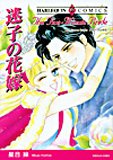 迷子の花嫁 (エメラルドコミックス ハーレクインシリーズ)