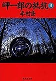 岬一郎の抵抗 1 (集英社文庫)