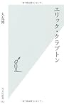 エリック・クラプトン (光文社新書)