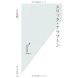 エリック・クラプトン (光文社新書)