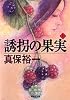 誘拐の果実 (上) (集英社文庫)