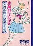 水無月ミレ子のとび出すな青春! (1) ヤングジャンプコミックス