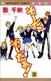 そーだそーだぁ! 5 (マーガレットコミックス)の画像