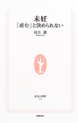 未妊―「産む」と決められない (生活人新書)