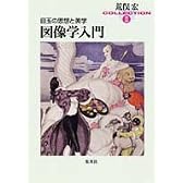 図像学入門 荒俣宏コレクション2 目玉の思想と美学 (荒俣宏コレクション2) (集英社文庫―荒俣宏コレクション)