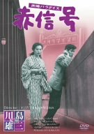 洲崎パラダイス 赤信号 [DVD]