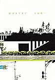 片山恭一 - 船泊まりまで