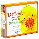 おやこであそぶしかけえほん 3冊ギフトセット 2
