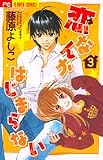 恋なんかはじまらない 3 (フラワーコミックス)
