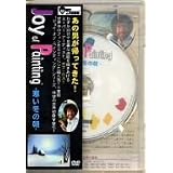 ボブ・ロス“ジョイ・オブ・ペインティング”「寒い冬の朝」 [DVD]
