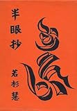 半眼抄 (1972年)
