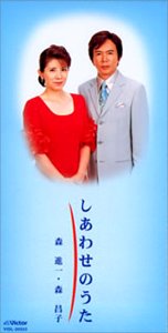 しあわせのうた 森昌子 森進一