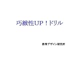 巧緻性ＵＰ！ドリル