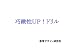 巧緻性ＵＰ！ドリル