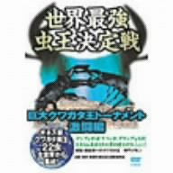 ���E�ŋ������`�� ���V�o�g�� ~����N���K�^���g�[�i�����g ������~ [DVD]