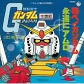 翔べ!ガンダム
