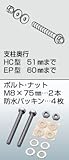 川口技研　HP-1　支柱取付パーツ　75mmボルトセット　ホスクリーン取付パーツ