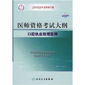 Medical Licensing Examination Outline: oral practice physician assistant (2009 Revision) [Paperback](Chinese Edition)