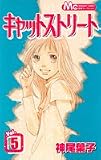 キャットストリート 5 (5) (マーガレットコミックス 別冊マーガレット)
