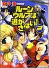 ルーンウルフは逃がさない!〈2〉 (ファミ通文庫)