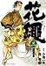 花縄 3 (3) (ビッグコミックス)