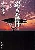 遠き落日(上) (集英社文庫)