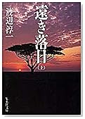 遠き落日〈上〉 (集英社文庫)