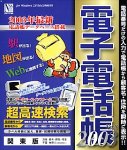 電子電話帳 2003 Ver.8 関東版