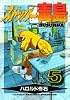 ストッパー毒島(ぶすじま) (5) (ヤンマガKC (664))