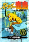 ストッパー毒島(ぶすじま) (5) (ヤンマガKC (664))