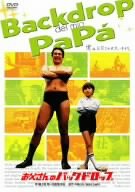 お父さんのバックドロップ [DVD]