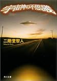 宇宙神の不思議 (角川文庫)