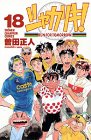 シャカリキ!―Run for tomorrow! (18) (少年チャンピオン・コミックス)