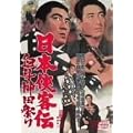日本侠客伝 血斗神田祭り [DVD]