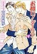 お願い!ダーリン(1) (幻冬舎ルチル文庫)