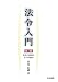 法令入門―法令の体系とその仕組み