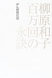 百万回の永訣―がん再発日記