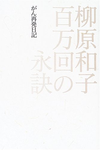 百万回の永訣―がん再発日記
